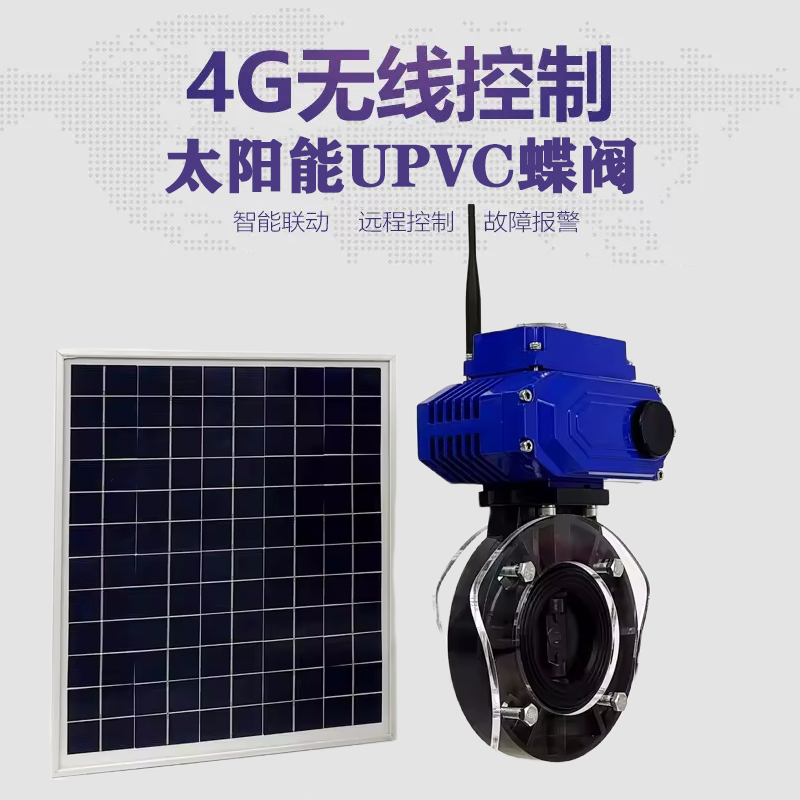 涪陵皓久 无线太阳能远程控制蝶阀 光伏板发电 精准控制 开关迅速 农田灌溉